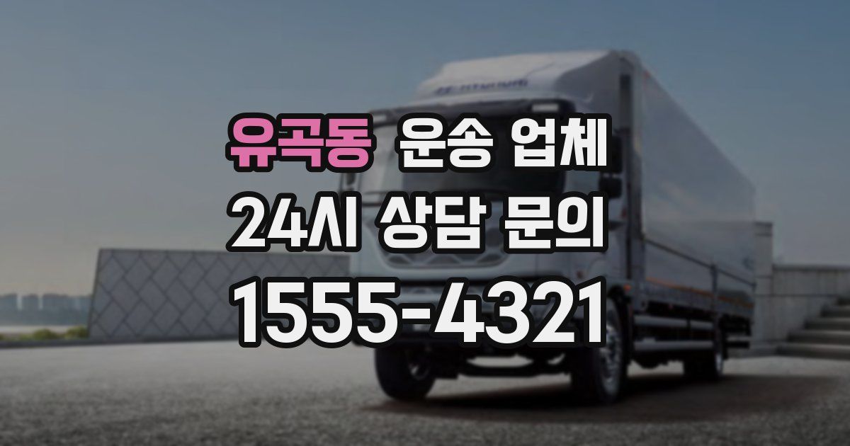 유곡동 운송 업체