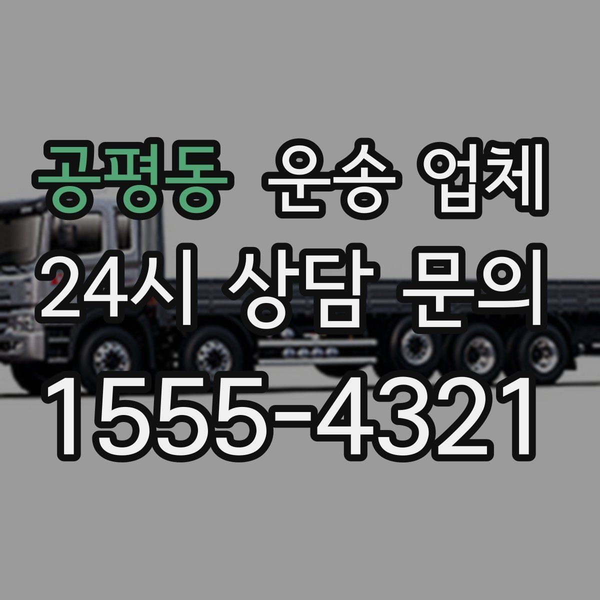 공평동 운송 업체 차량 선택이 중요한 이유