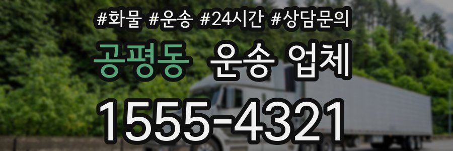 공평동 운송 업체
