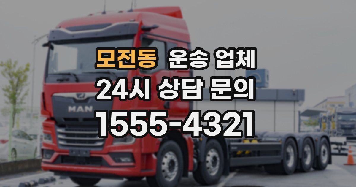 모전동 운송 업체