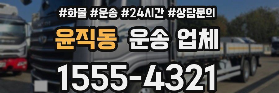 윤직동 운송 업체