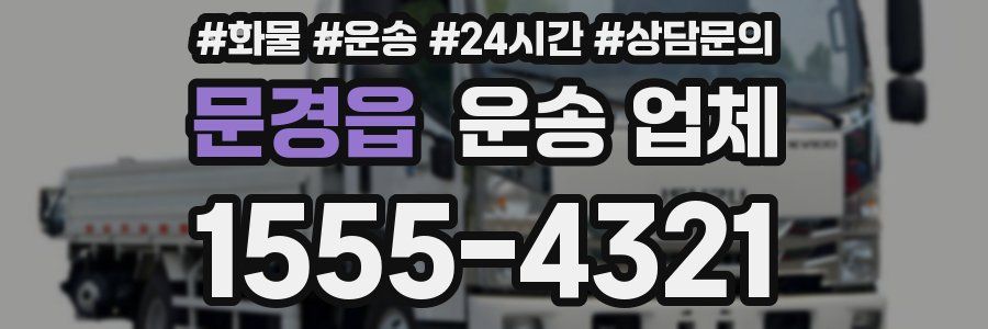 문경읍 운송 업체