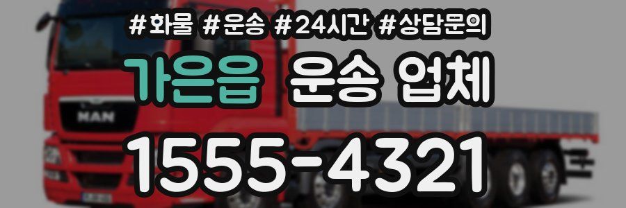 가은읍 운송 업체
