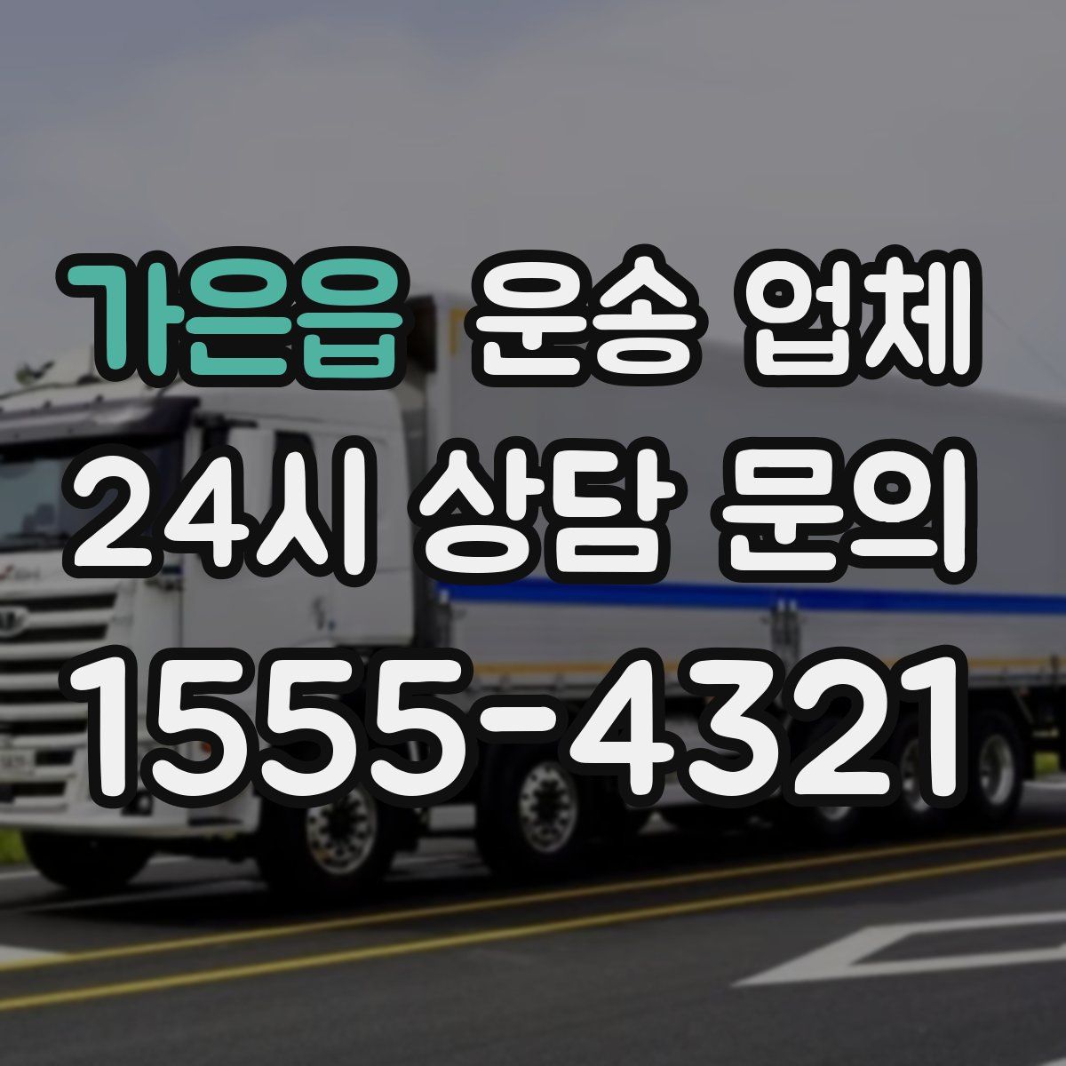 가은읍 운송 업체