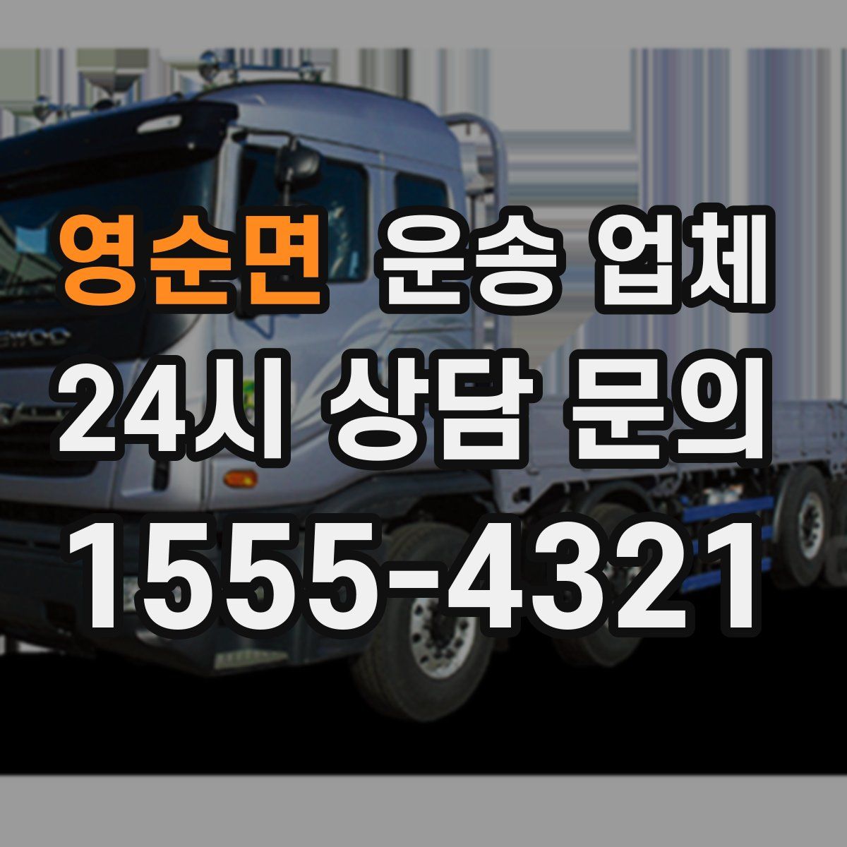 영순면 운송 업체