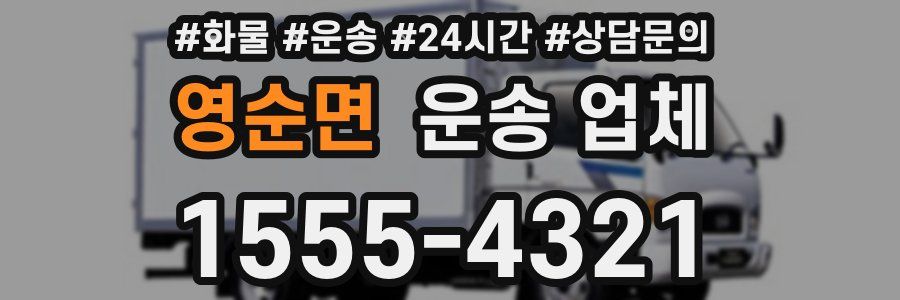 영순면 운송 업체