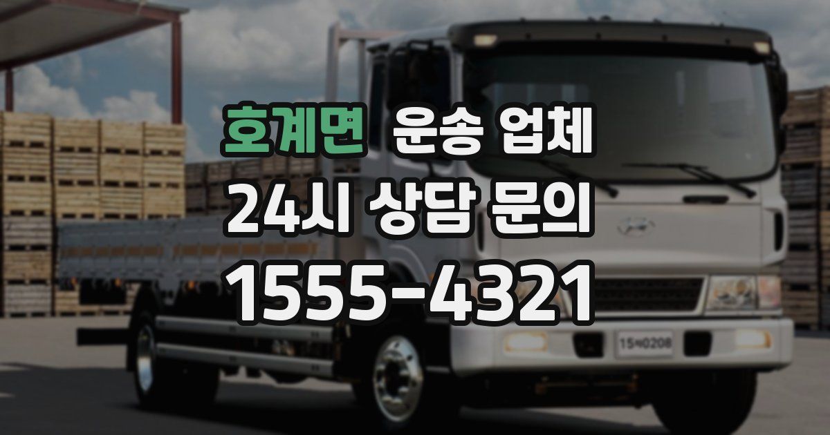 호계면 운송 업체