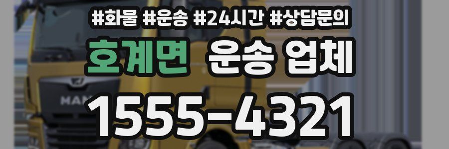 호계면 운송 업체