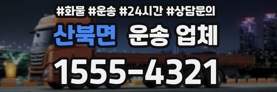 산북면 운송 업체