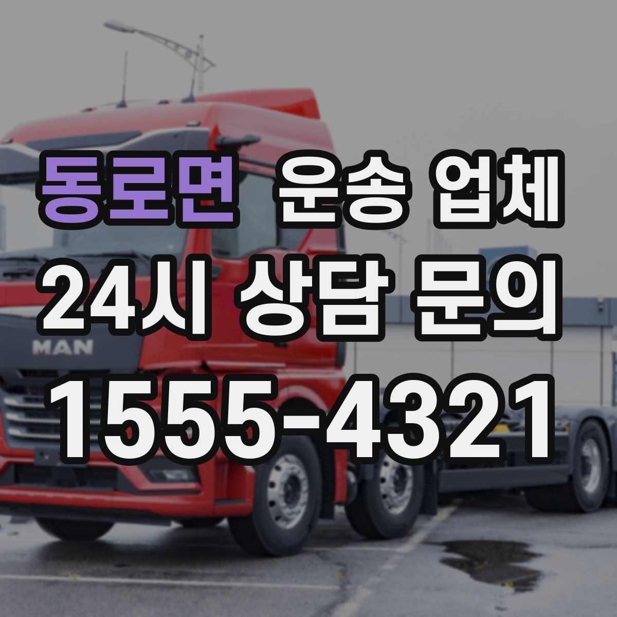 동로면 운송 업체