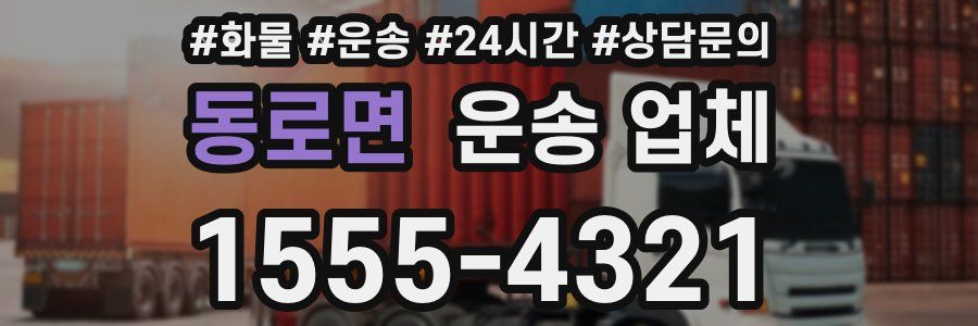 동로면 운송 업체