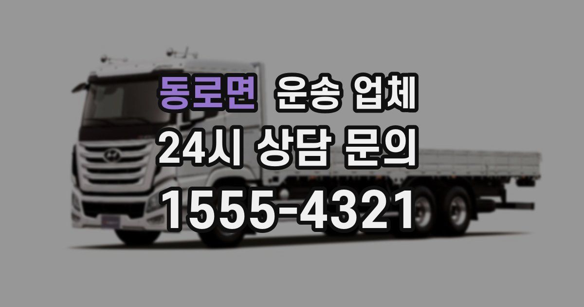 동로면 운송 업체