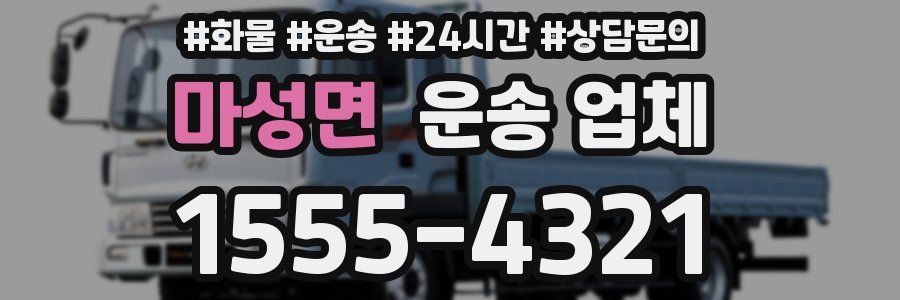 마성면 운송 업체