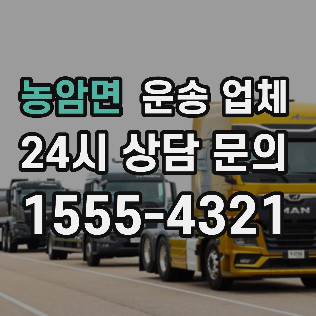 농암면 운송 업체