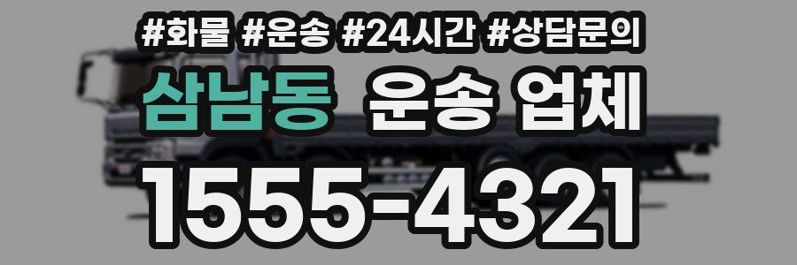 삼남동 운송 업체