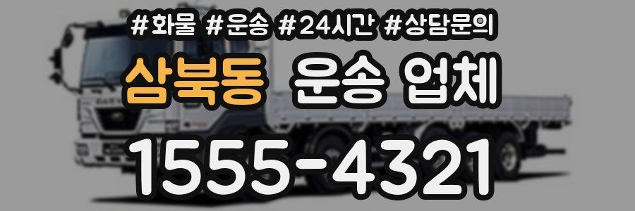 삼북동 운송 업체