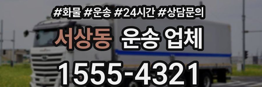 서상동 운송 업체