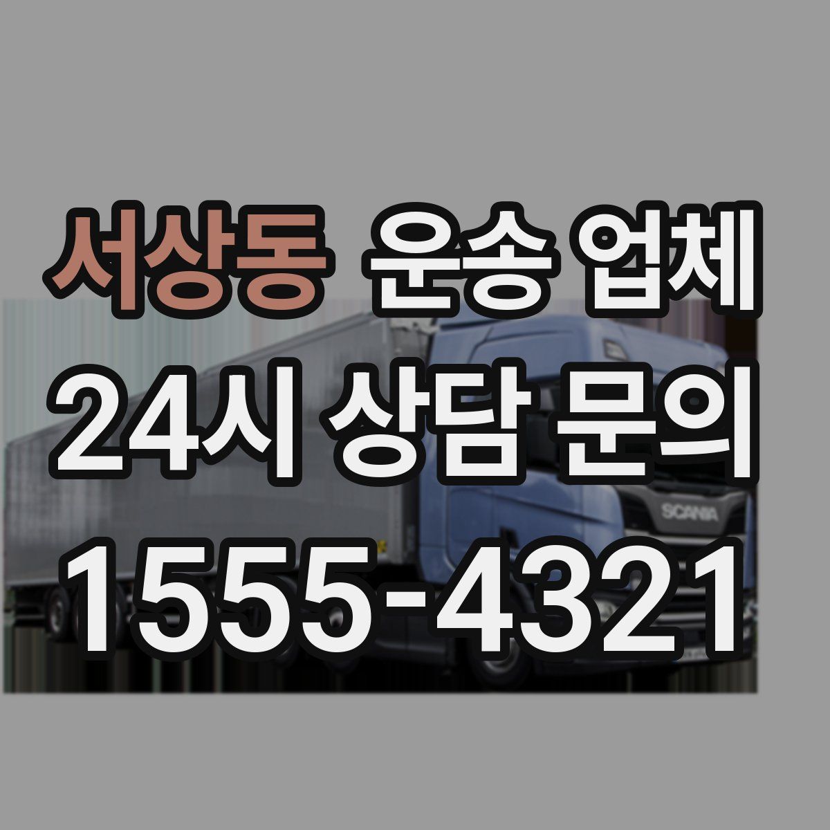서상동 운송 업체