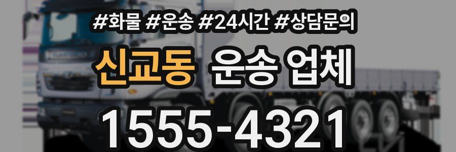 신교동 운송 업체