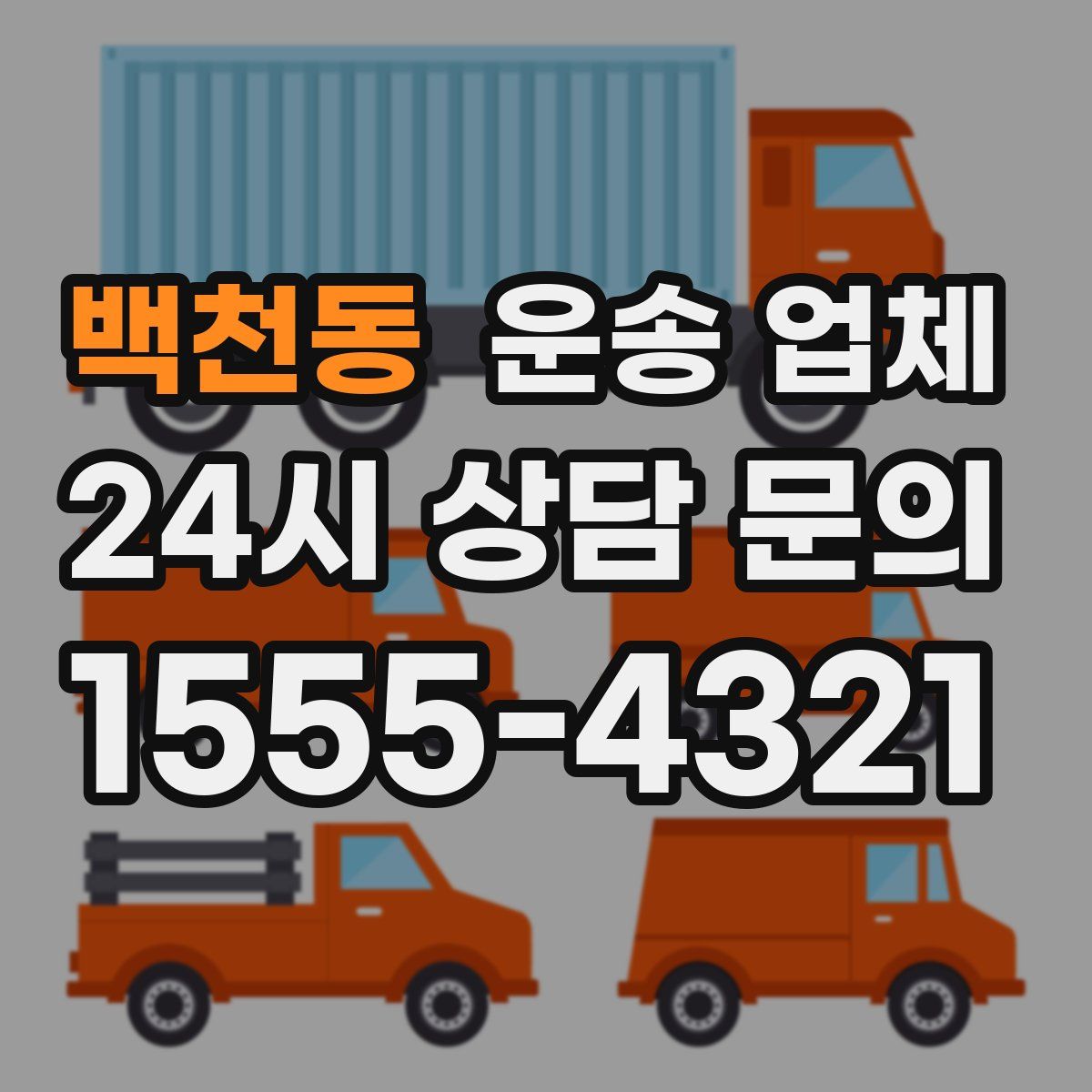 백천동 운송 업체