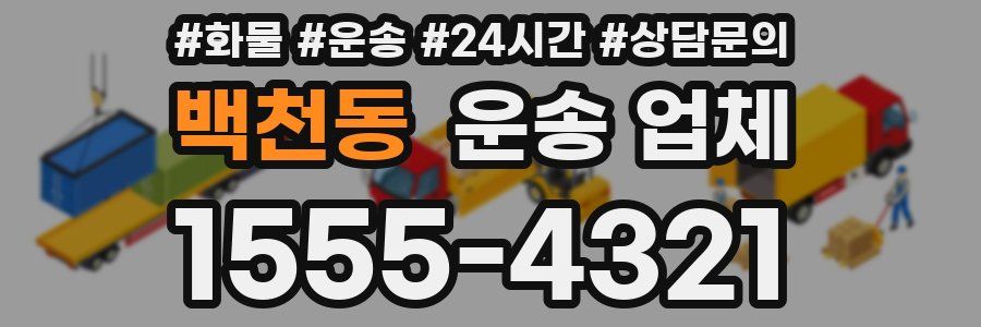 백천동 운송 업체