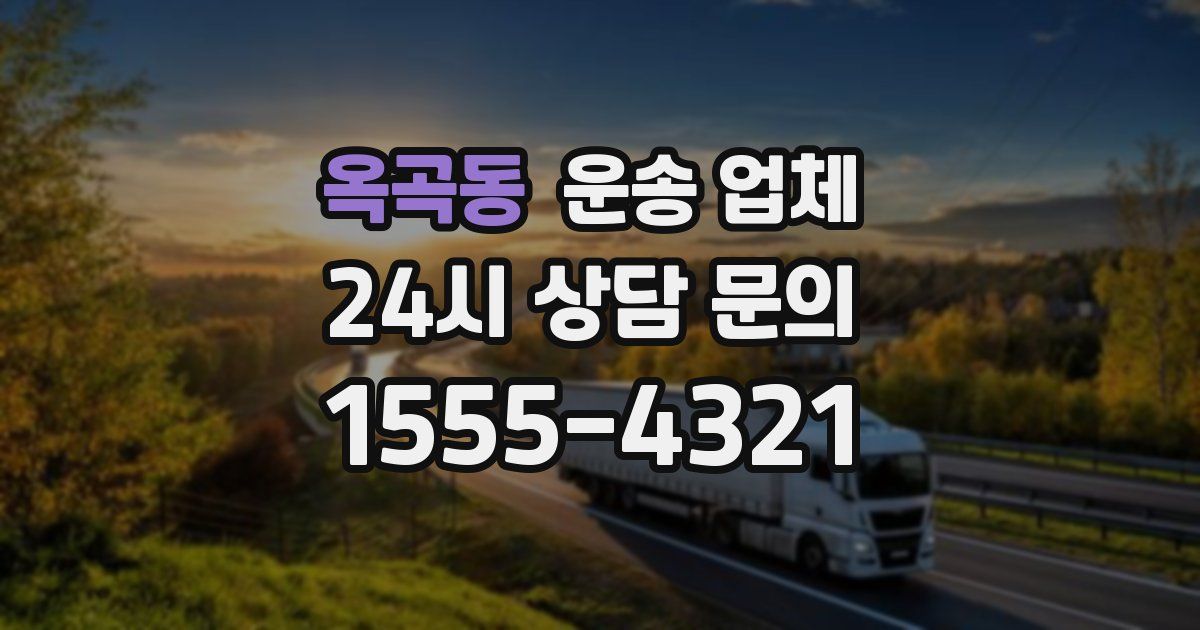 옥곡동 운송 업체
