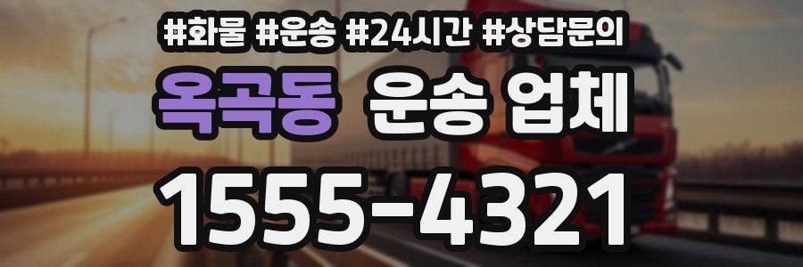 옥곡동 운송 업체