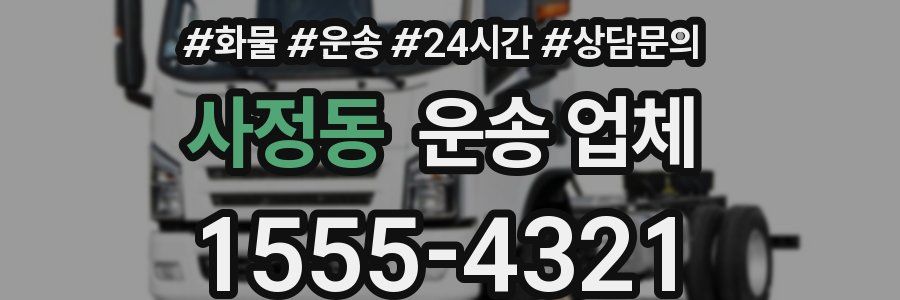 사정동 운송 업체