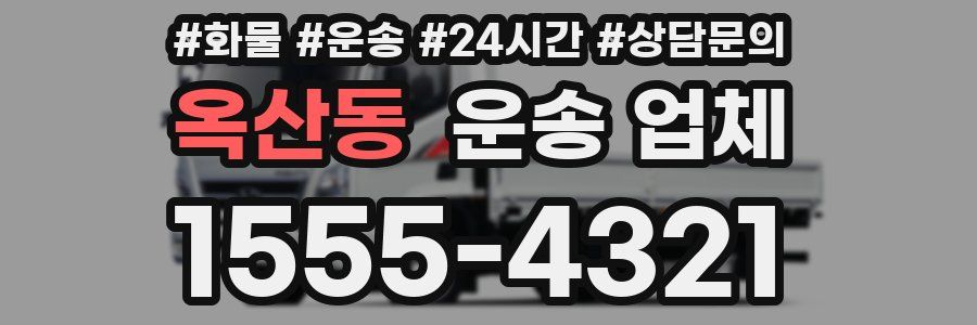 옥산동 운송 업체