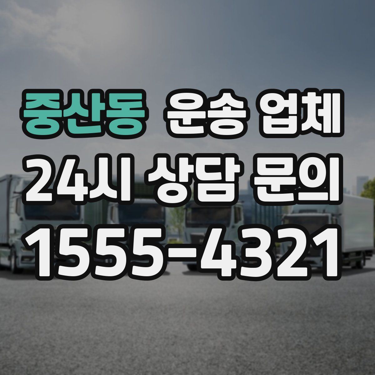 중산동 운송 업체