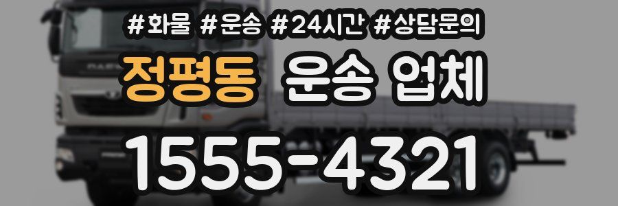 정평동 운송 업체