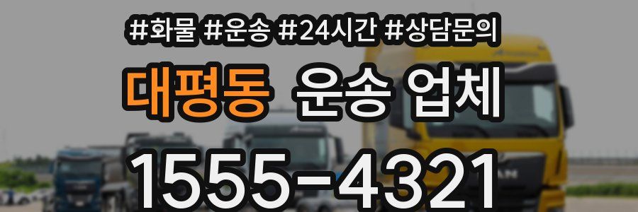 대평동 운송 업체