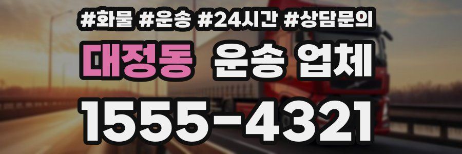 대정동 운송 업체