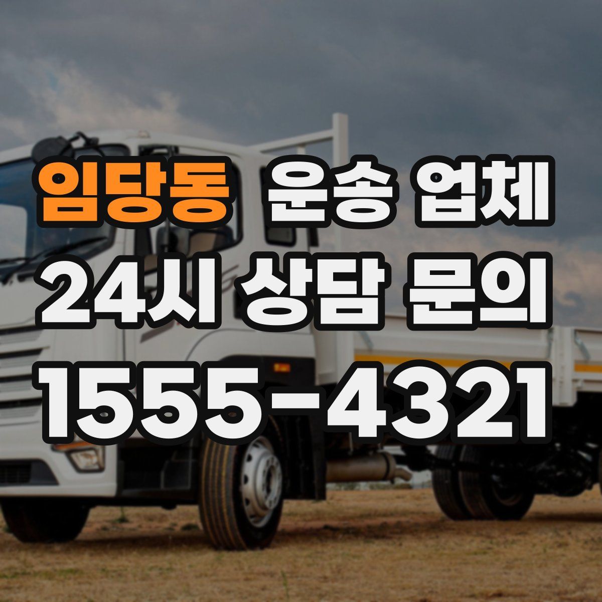 임당동 운송 업체