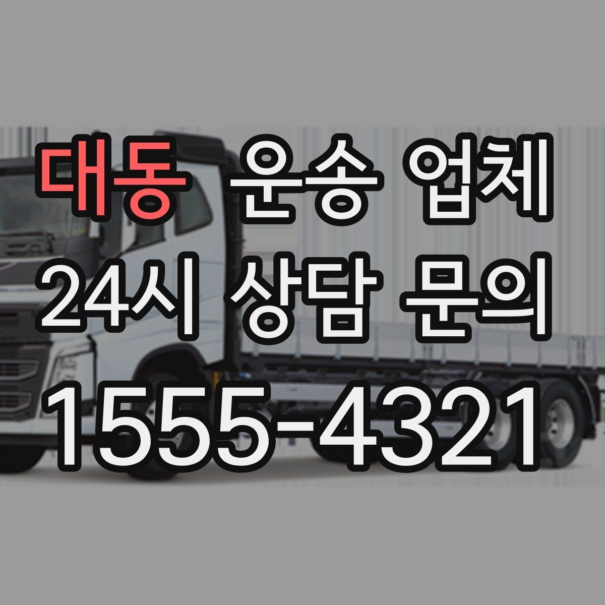 대동 운송 업체 작업 효율 높이는 준비 팁