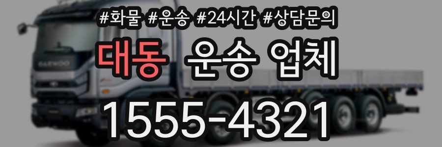 대동 운송 업체