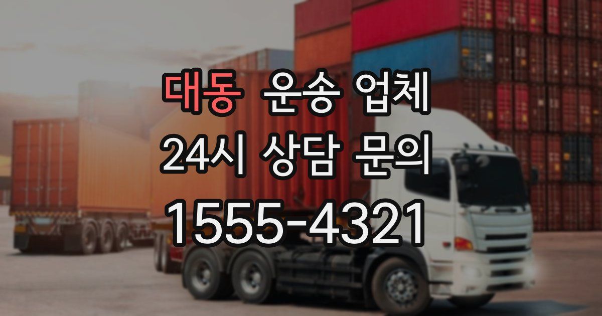 대동 운송 업체