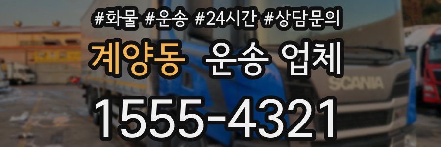 계양동 운송 업체