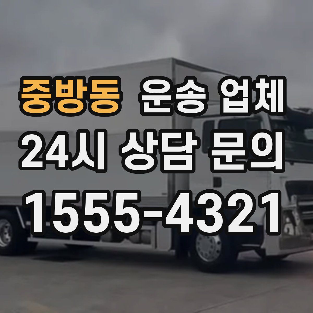 중방동 운송 업체