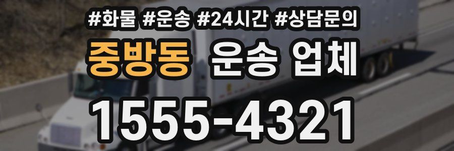 중방동 운송 업체