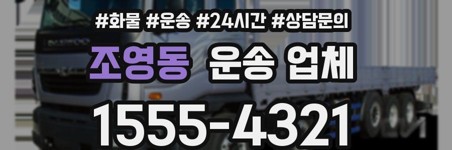 조영동 운송 업체