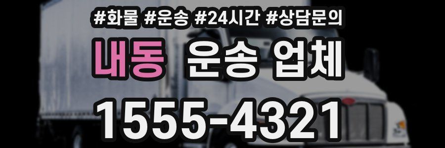 내동 운송 업체