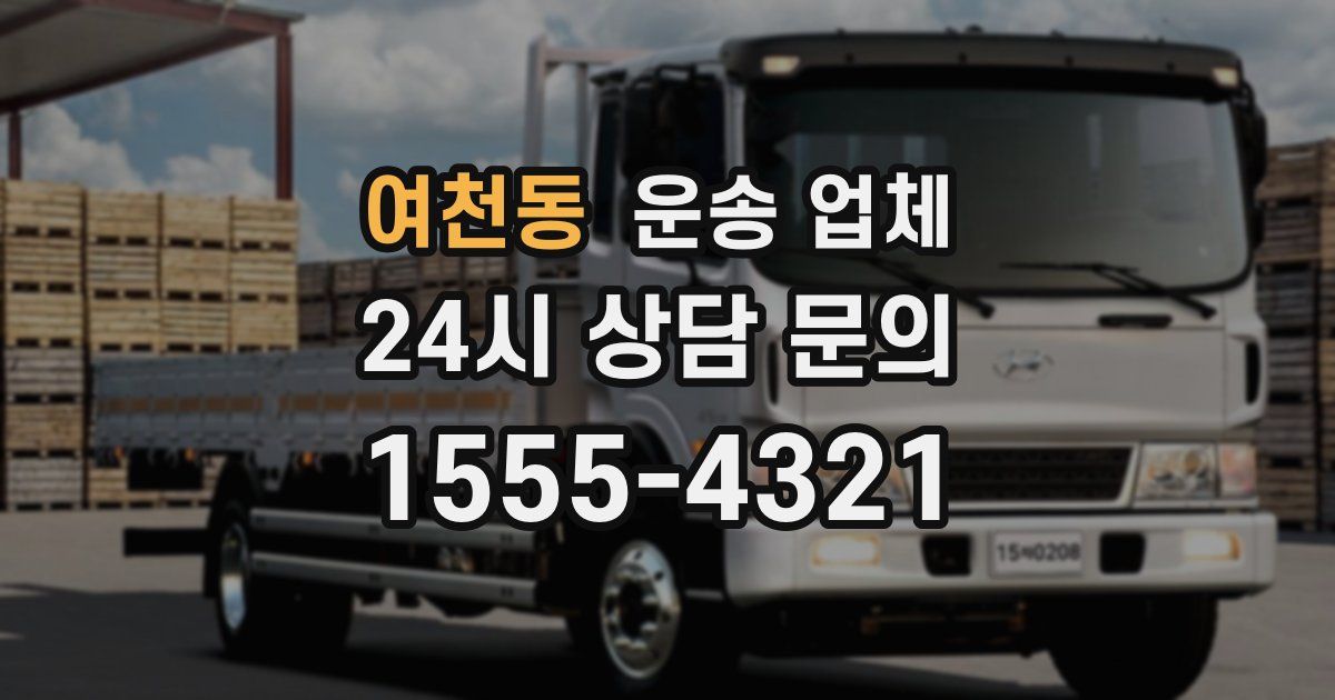여천동 운송 업체