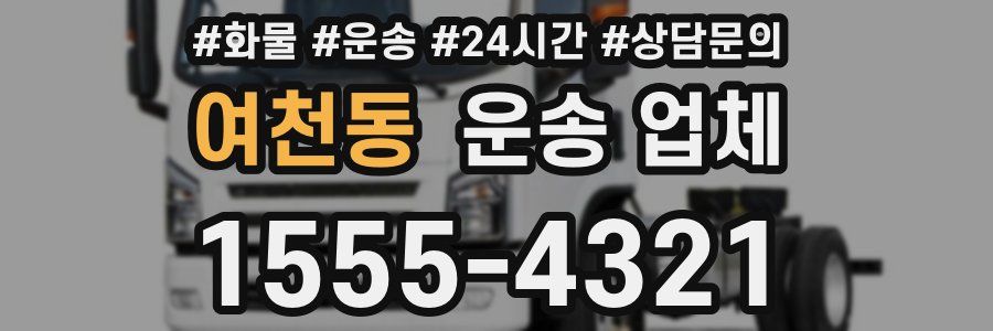 여천동 운송 업체
