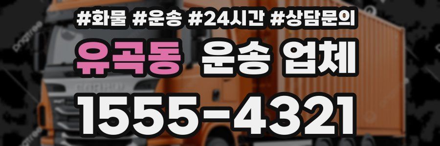 유곡동 운송 업체