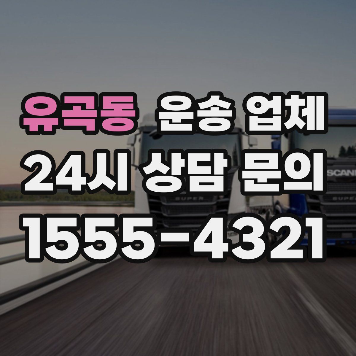 유곡동 운송 업체