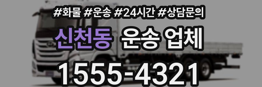 신천동 운송 업체