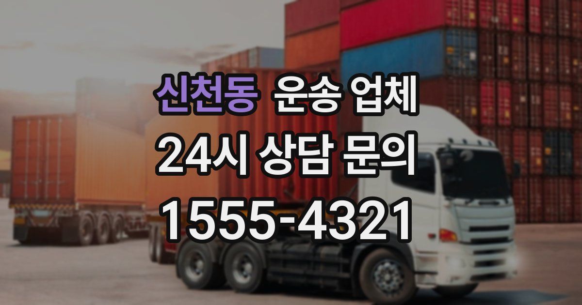신천동 운송 업체