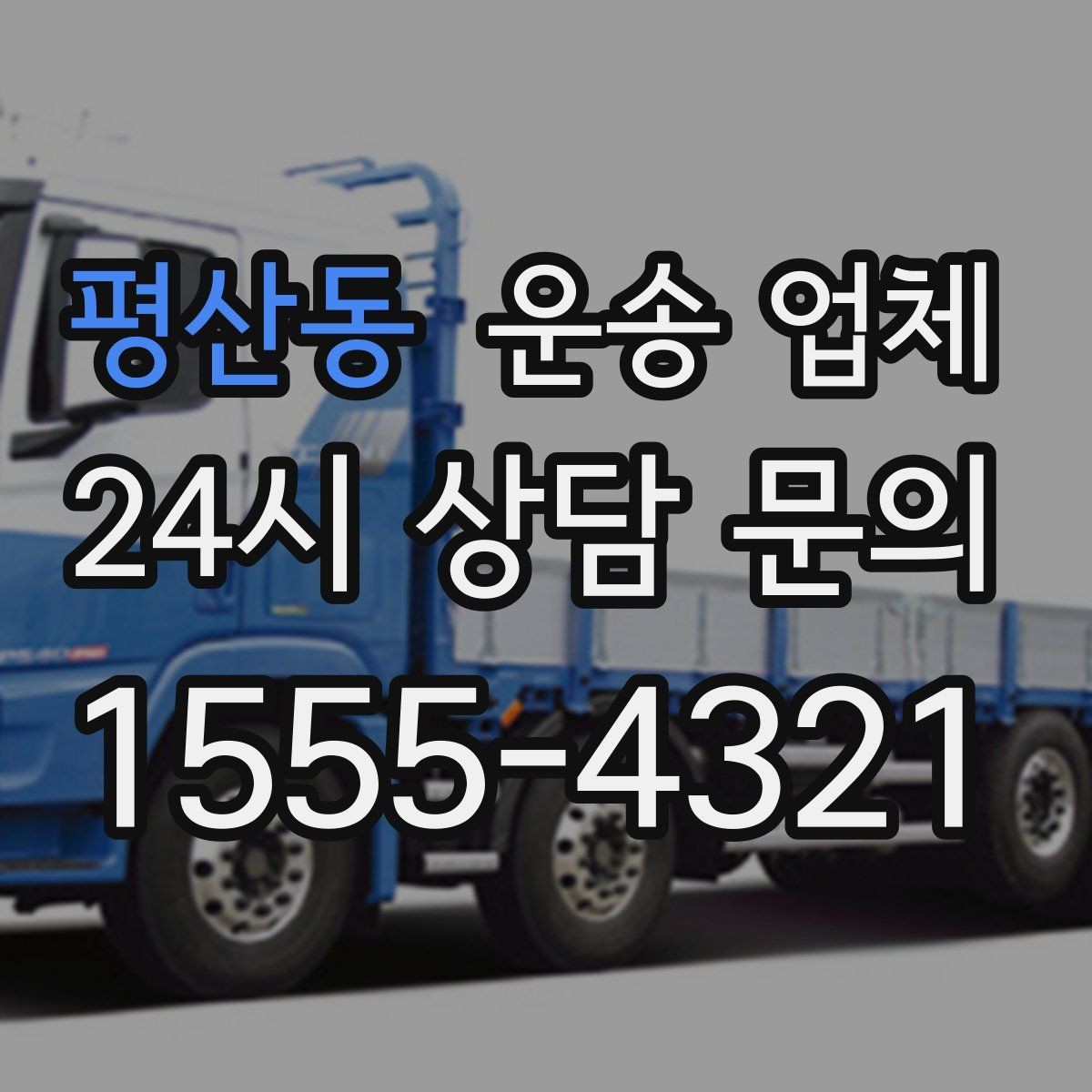 평산동 운송 업체 비수기 이용이 유리한 이유