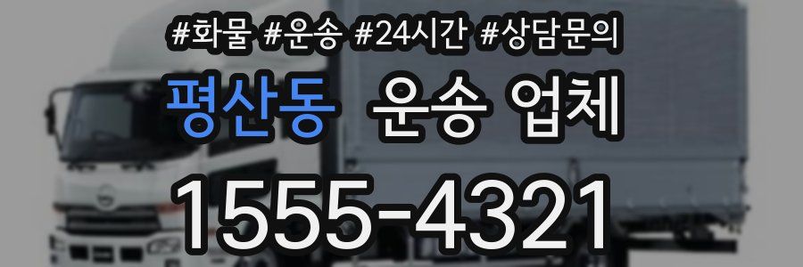 평산동 운송 업체